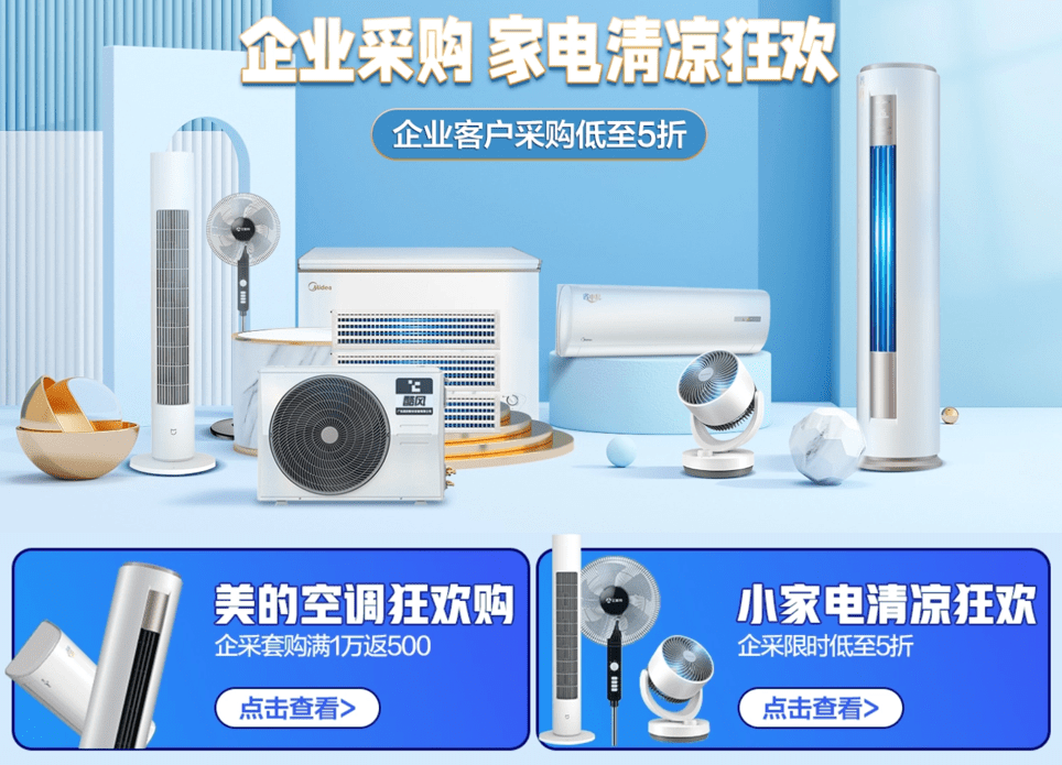 京東企業(yè)購開啟家電清涼狂歡趴，為中小企業(yè)加碼謀發(fā)展